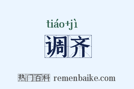 调齐是什么意思的图片